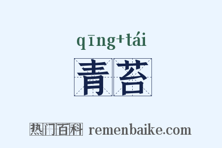 青苔是什么意思的图片